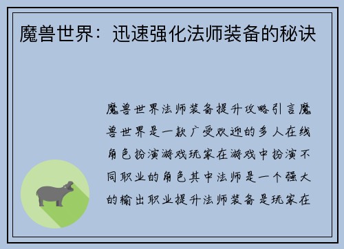 魔兽世界：迅速强化法师装备的秘诀