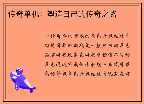 传奇单机：塑造自己的传奇之路